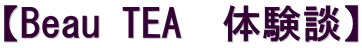 【Beau TEA　体験談】