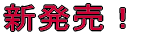 新発売!