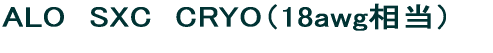 ALO�@SXC�@CRYO�i18awg�����jDock�P�[�u��