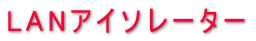 LAN�A�C�\���[�^�[