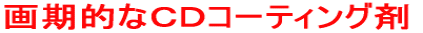 画期的なＣＤコーティング剤