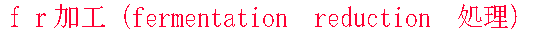 �������H�ifermentation�@reduction�@�����j