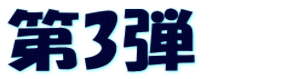 第3弾