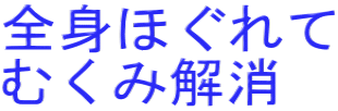 全身ほぐれて むくみ解消
